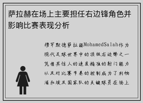 萨拉赫在场上主要担任右边锋角色并影响比赛表现分析