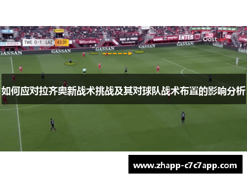 如何应对拉齐奥新战术挑战及其对球队战术布置的影响分析