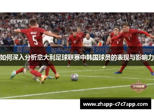 如何深入分析意大利足球联赛中韩国球员的表现与影响力