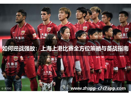 如何迎战强敌：上海上港比赛全方位策略与备战指南