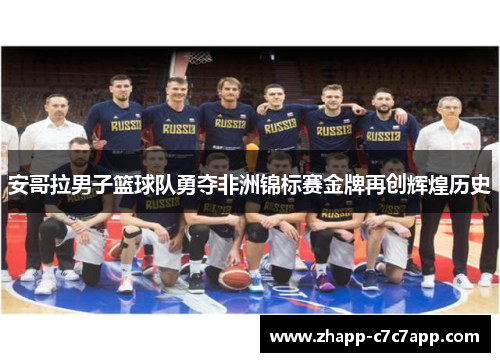 安哥拉男子篮球队勇夺非洲锦标赛金牌再创辉煌历史