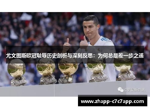 尤文图斯欧冠耻辱历史剖析与深刻反思:为何总是差一步之遥 尤文图斯欧冠耻辱历史剖析与深刻反思:为何总是差一步之遥