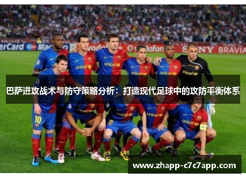 巴萨进攻战术与防守策略分析:打造现代足球中的攻防平衡体系 巴萨进攻战术与防守策略分析:打造现代足球中的攻防平衡体系