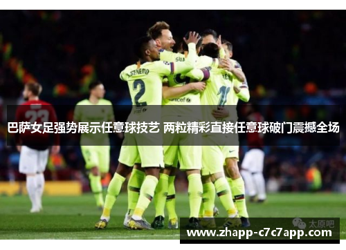 巴萨女足强势展示任意球技艺 两粒精彩直接任意球破门震撼全场 巴萨女足强势展示任意球技艺 两粒精彩直接任意球破门震撼全场
