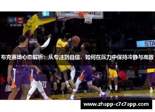 布克赛场心态解析：从专注到自信，如何在压力中保持冷静与高效