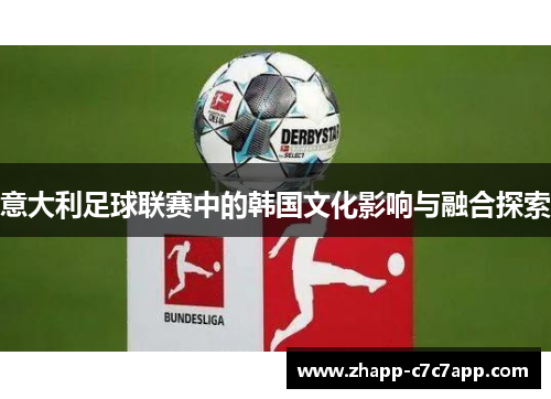 意大利足球联赛中的韩国文化影响与融合探索