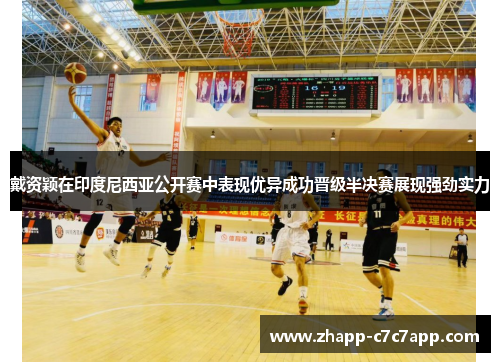 戴资颖在印度尼西亚公开赛中表现优异成功晋级半决赛展现强劲实力