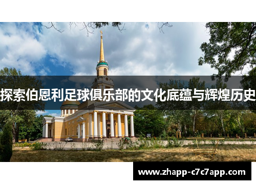 探索伯恩利足球俱乐部的文化底蕴与辉煌历史