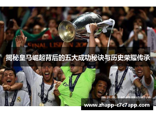 揭秘皇马崛起背后的五大成功秘诀与历史荣耀传承