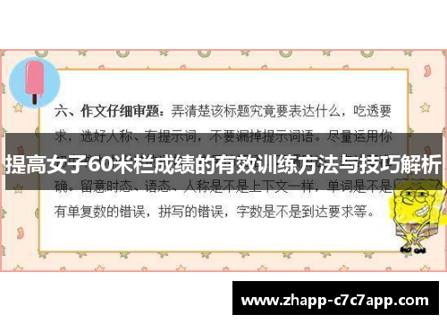 提高女子60米栏成绩的有效训练方法与技巧解析