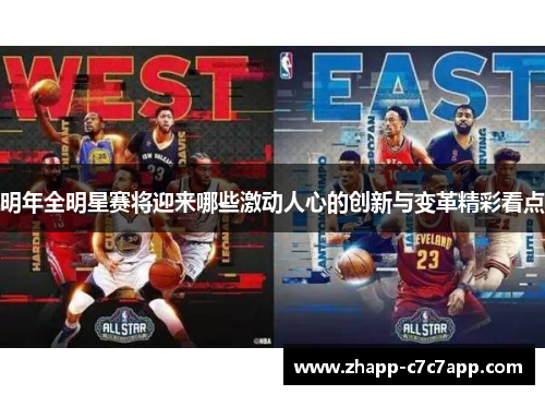 明年全明星赛将迎来哪些激动人心的创新与变革精彩看点 明年全明星赛将迎来哪些激动人心的创新与变革精彩看点
