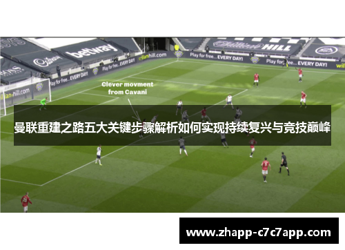 曼联重建之路五大关键步骤解析如何实现持续复兴与竞技巅峰