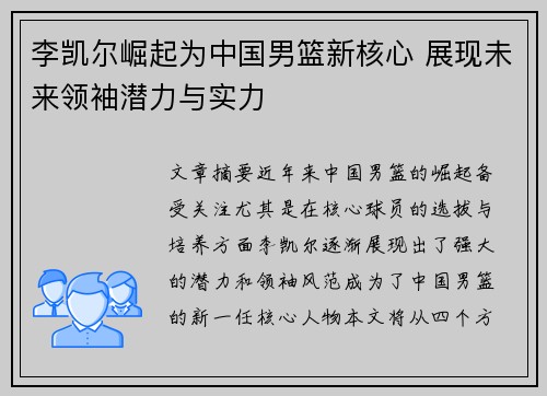 李凯尔崛起为中国男篮新核心 展现未来领袖潜力与实力 李凯尔崛起为中国男篮新核心 展现未来领袖潜力与实力