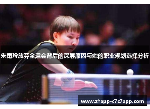 朱雨玲放弃全运会背后的深层原因与她的职业规划选择分析 朱雨玲放弃全运会背后的深层原因与她的职业规划选择分析
