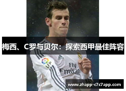 梅西、C罗与贝尔：探索西甲最佳阵容