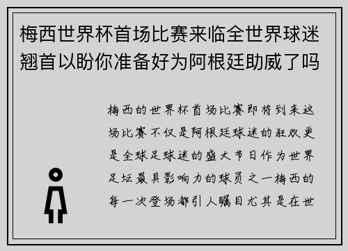 梅西世界杯首场比赛来临全世界球迷翘首以盼你准备好为阿根廷助威了吗