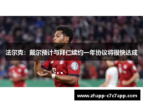 法尔克:戴尔预计与拜仁续约一年协议将很快达成 法尔克:戴尔预计与拜仁续约一年协议将很快达成
