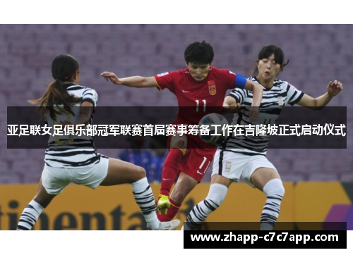 亚足联女足俱乐部冠军联赛首届赛事筹备工作在吉隆坡正式启动仪式 亚足联女足俱乐部冠军联赛首届赛事筹备工作在吉隆坡正式启动仪式