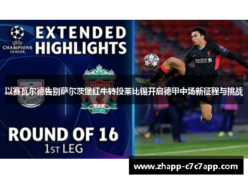 以赛瓦尔德告别萨尔茨堡红牛转投莱比锡开启德甲中场新征程与挑战 以赛瓦尔德告别萨尔茨堡红牛转投莱比锡开启德甲中场新征程与挑战