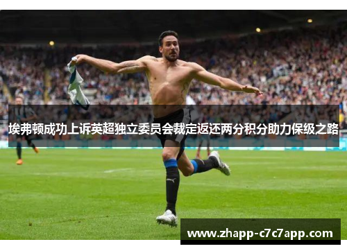 埃弗顿成功上诉英超独立委员会裁定返还两分积分助力保级之路