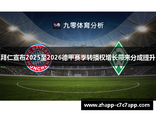 拜仁宣布2025至2026德甲赛季转播权增长带来分成提升 拜仁宣布2025至2026德甲赛季转播权增长带来分成提升