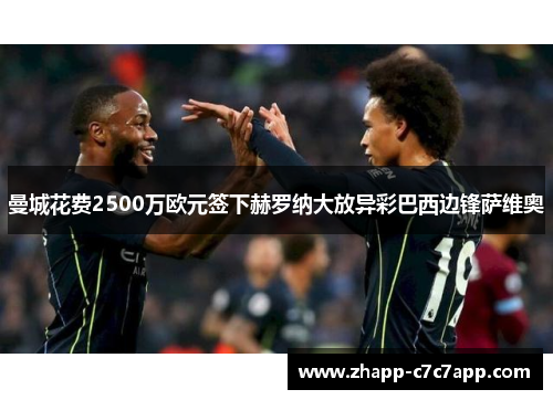 曼城花费2500万欧元签下赫罗纳大放异彩巴西边锋萨维奥