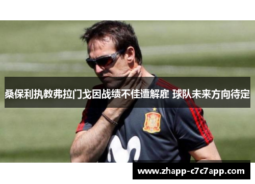 桑保利执教弗拉门戈因战绩不佳遭解雇 球队未来方向待定