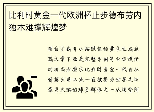 比利时黄金一代欧洲杯止步德布劳内独木难撑辉煌梦