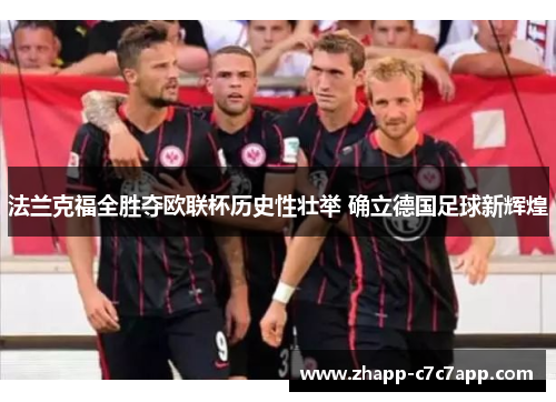 法兰克福全胜夺欧联杯历史性壮举 确立德国足球新辉煌 法兰克福全胜夺欧联杯历史性壮举 确立德国足球新辉煌