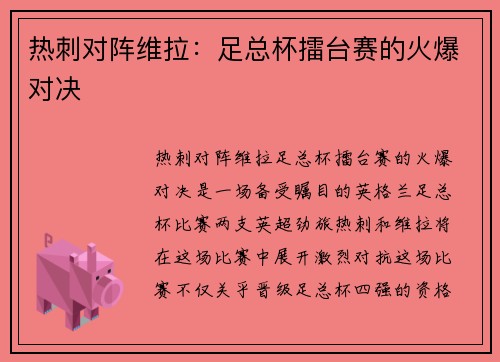 热刺对阵维拉：足总杯擂台赛的火爆对决