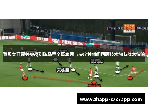 登贝莱亚冠关键战对阵马赛全场表现与决定性瞬间回顾技术细节战术价值