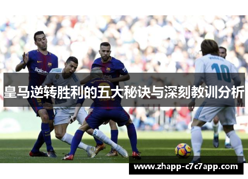 皇马逆转胜利的五大秘诀与深刻教训分析