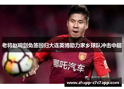 老将赵明剑免签回归大连英博助力家乡球队冲击中超