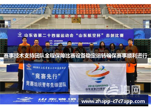 赛事技术支持团队全程保障比赛设备稳定运转确保赛事顺利进行