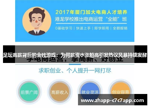 足坛高薪背后的金钱游戏：为何薪资水涨船高引发热议风暴持续发酵