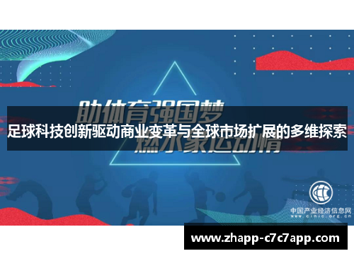 足球科技创新驱动商业变革与全球市场扩展的多维探索