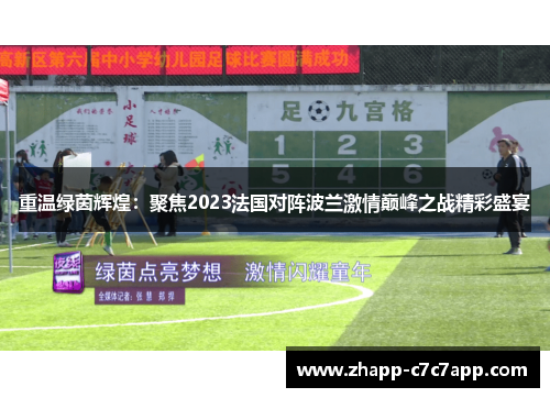 重温绿茵辉煌:聚焦2023法国对阵波兰激情巅峰之战精彩盛宴 重温绿茵辉煌:聚焦2023法国对阵波兰激情巅峰之战精彩盛宴