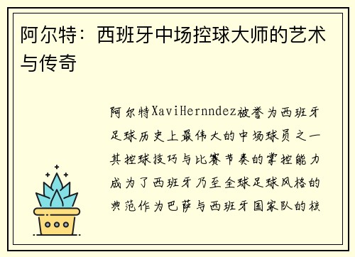 阿尔特:西班牙中场控球大师的艺术与传奇 阿尔特:西班牙中场控球大师的艺术与传奇