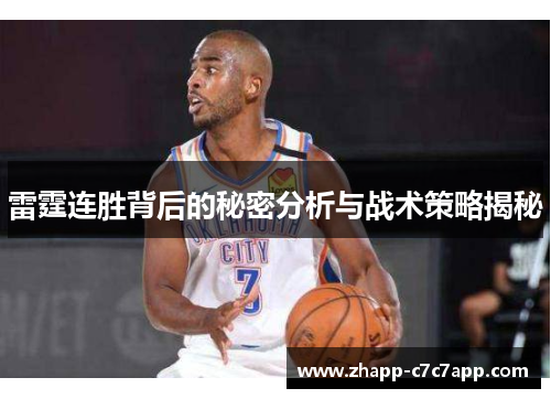 雷霆连胜背后的秘密分析与战术策略揭秘 雷霆连胜背后的秘密分析与战术策略揭秘