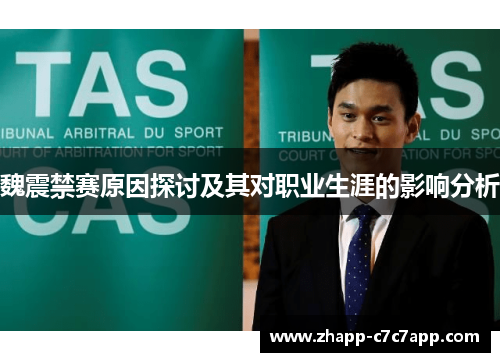 魏震禁赛原因探讨及其对职业生涯的影响分析 魏震禁赛原因探讨及其对职业生涯的影响分析