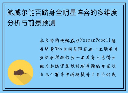 鲍威尔能否跻身全明星阵容的多维度分析与前景预测