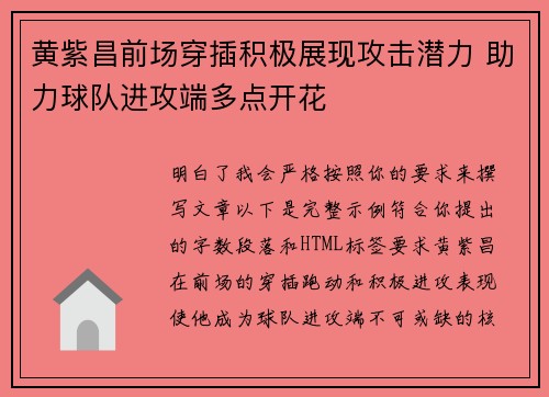 黄紫昌前场穿插积极展现攻击潜力 助力球队进攻端多点开花