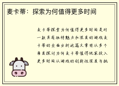 麦卡蒂：探索为何值得更多时间