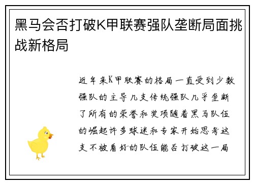 黑马会否打破K甲联赛强队垄断局面挑战新格局