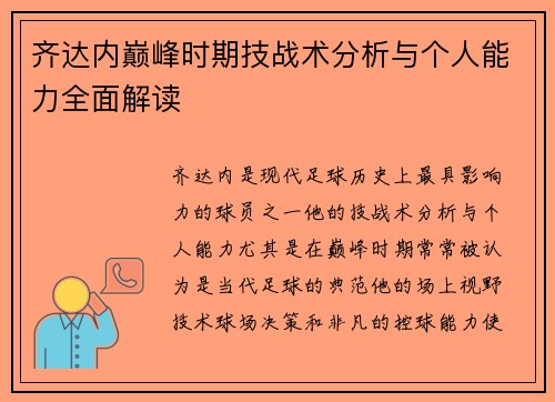 齐达内巅峰时期技战术分析与个人能力全面解读