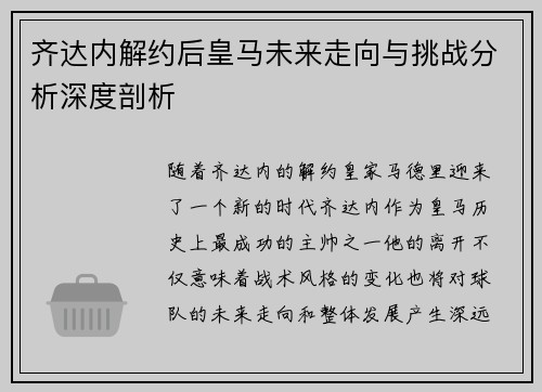 齐达内解约后皇马未来走向与挑战分析深度剖析