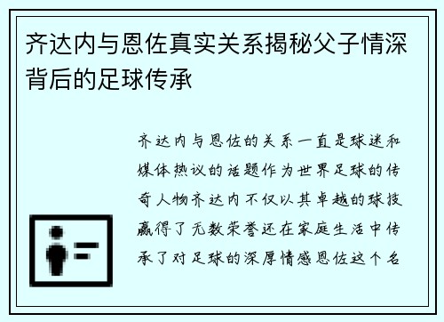 齐达内与恩佐真实关系揭秘父子情深背后的足球传承