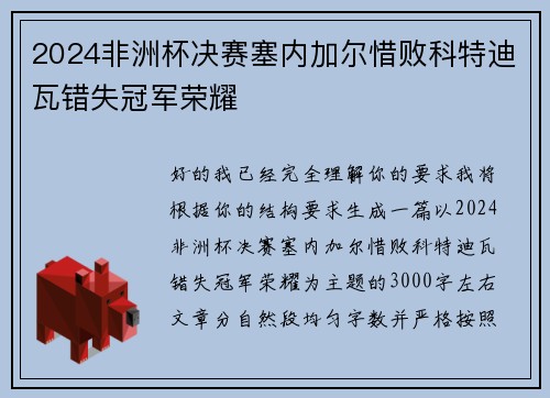 2024非洲杯决赛塞内加尔惜败科特迪瓦错失冠军荣耀 2024非洲杯决赛塞内加尔惜败科特迪瓦错失冠军荣耀