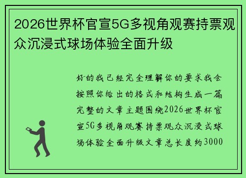 2026世界杯官宣5G多视角观赛持票观众沉浸式球场体验全面升级