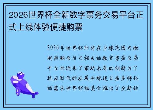 2026世界杯全新数字票务交易平台正式上线体验便捷购票